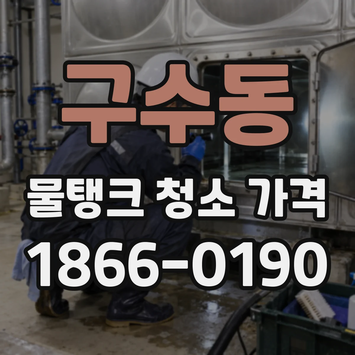 구수동 물탱크 청소 가격