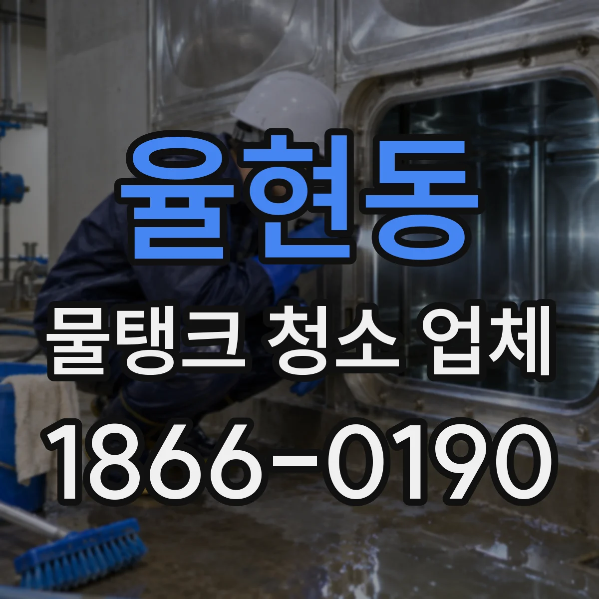 율현동 물탱크 청소 업체