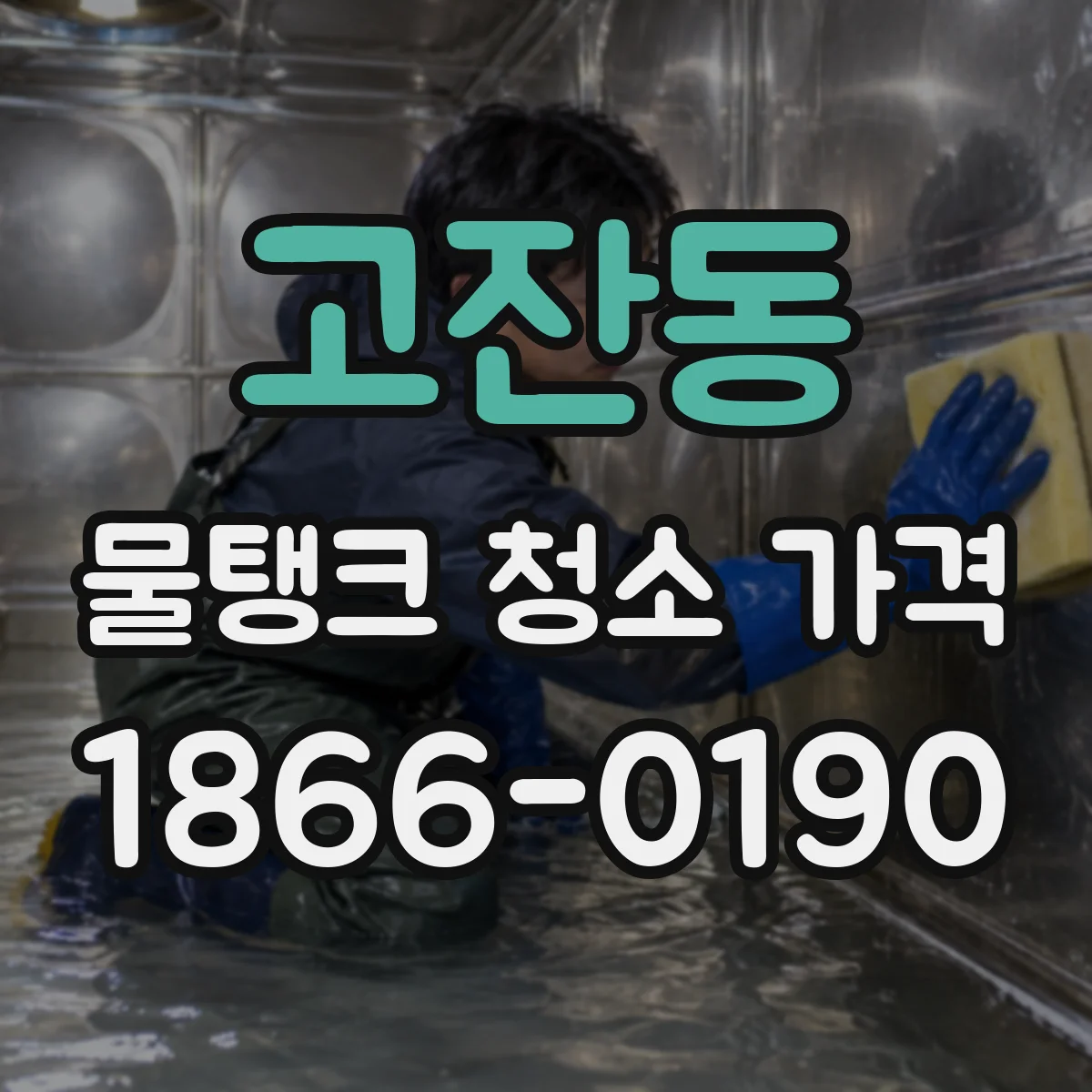 고잔동 물탱크 청소 가격