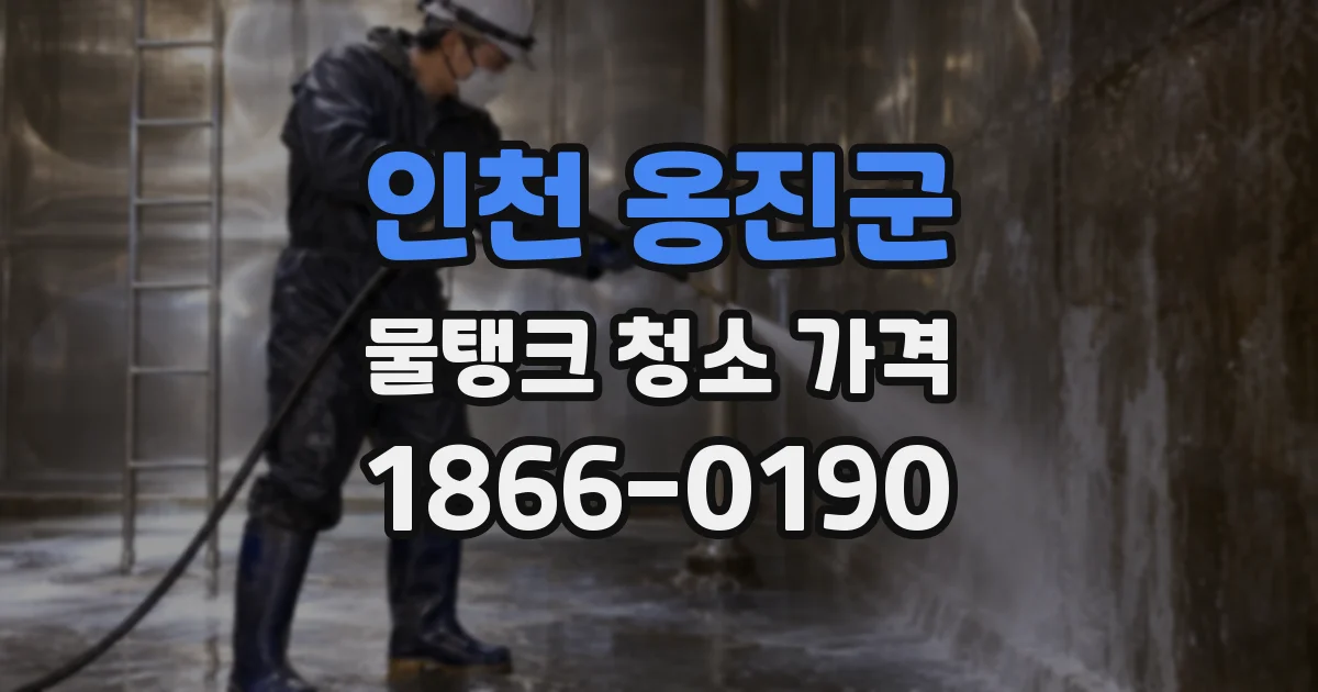 인천 옹진군 물탱크 청소 가격