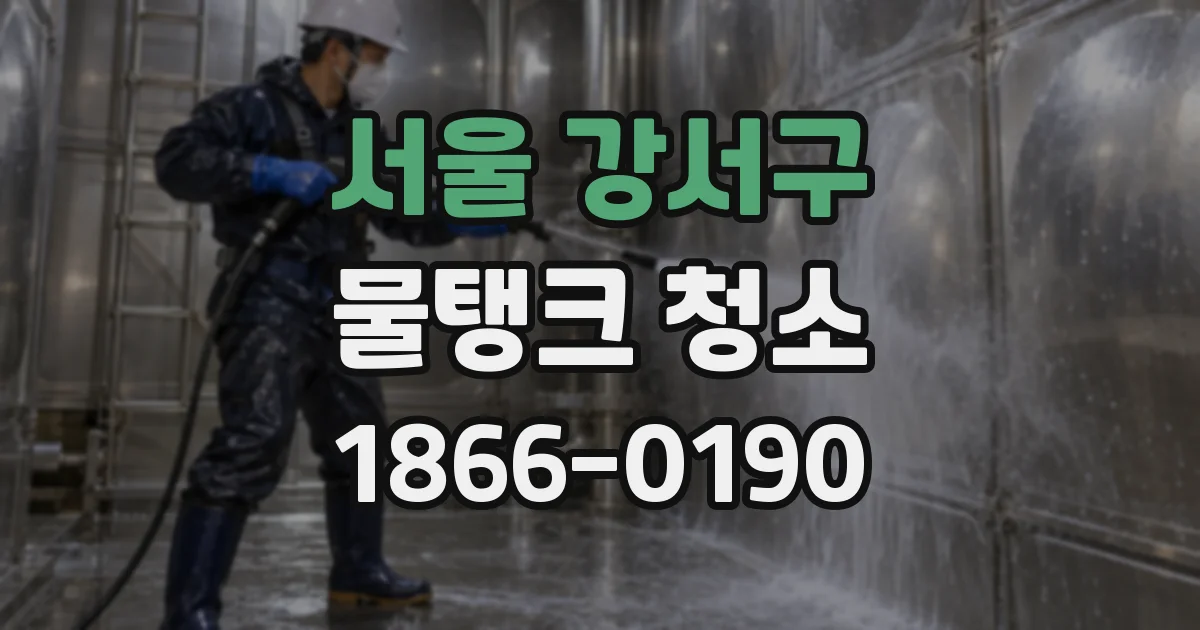서울 강서구 물탱크 청소