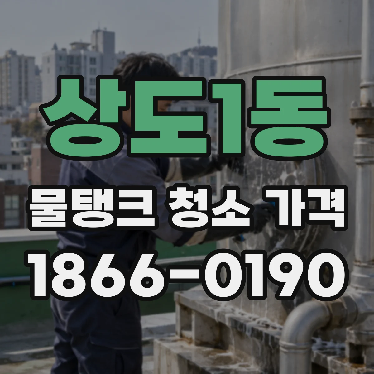 상도1동 물탱크 청소 가격