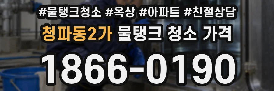 청파동2가 물탱크 청소 가격