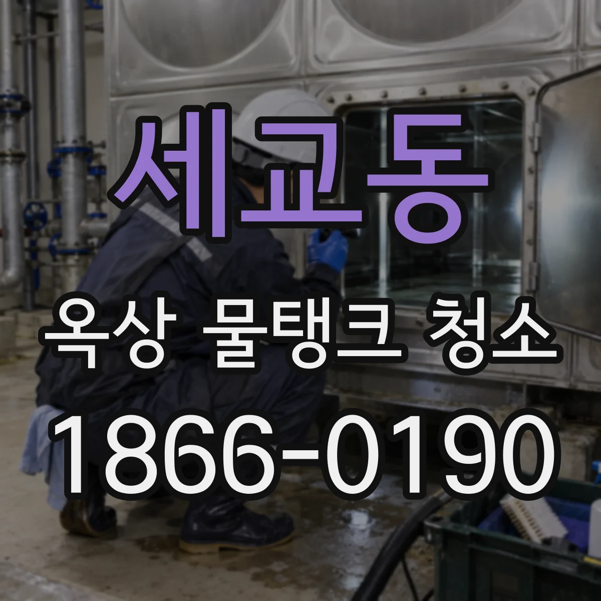 세교동 옥상 물탱크 청소
