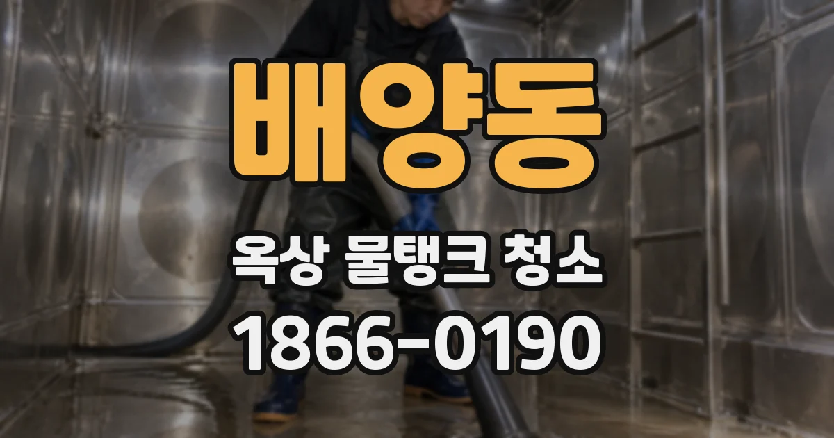 배양동 옥상 물탱크 청소