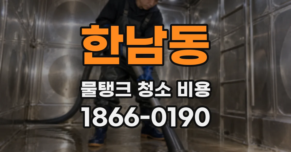 한남동 물탱크 청소 비용