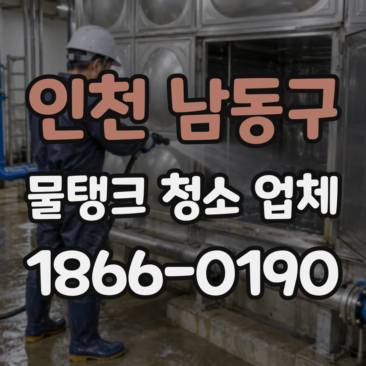인천 남동구 물탱크 청소 업체