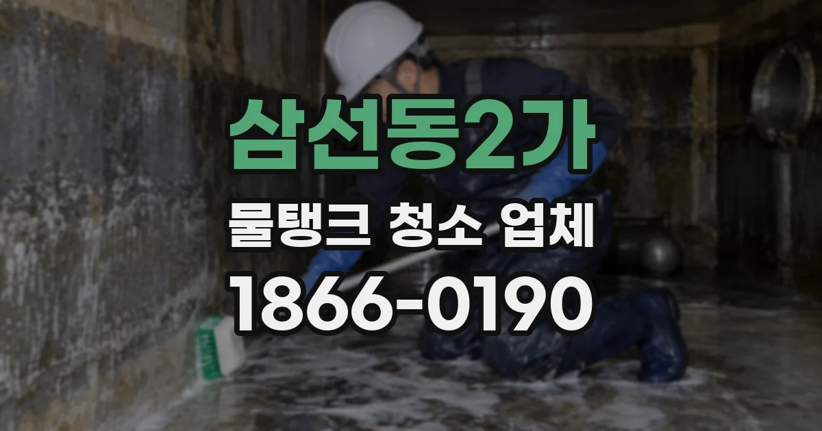 삼선동2가 물탱크 청소 업체