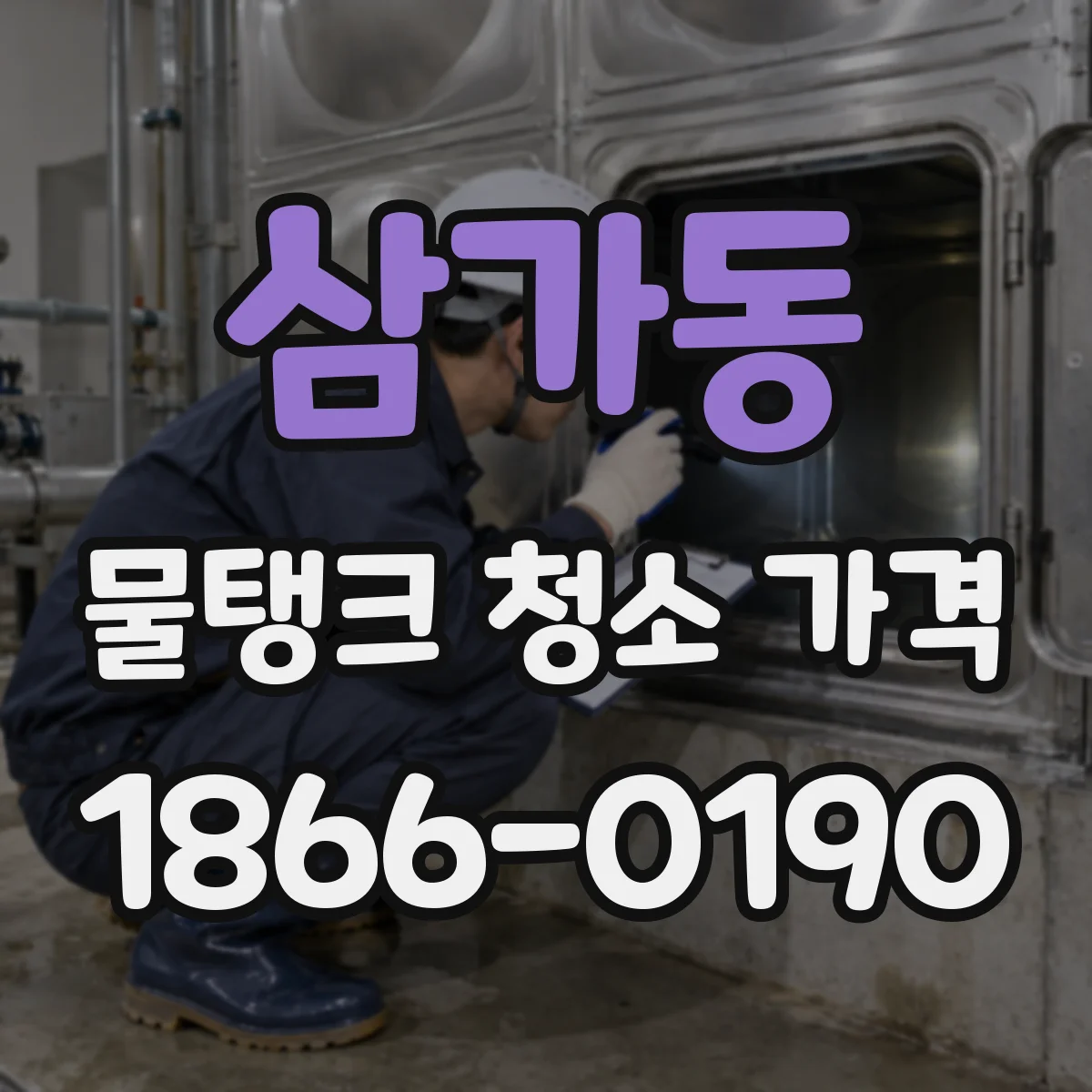 삼가동 물탱크 청소 가격