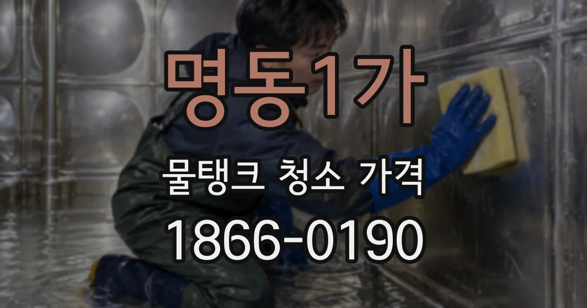 명동1가 물탱크 청소 가격