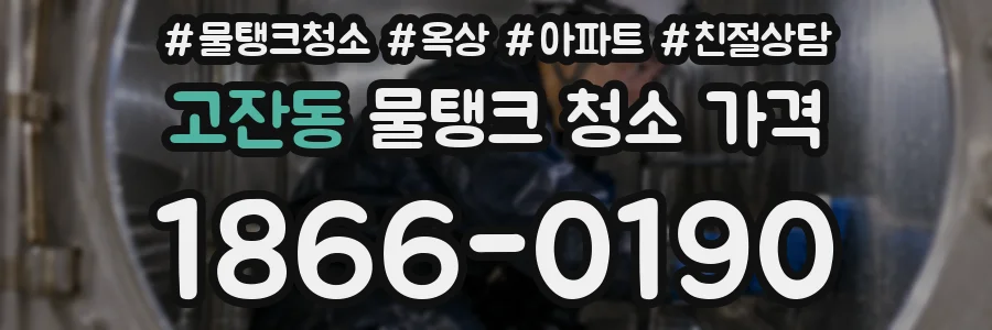 고잔동 물탱크 청소 가격
