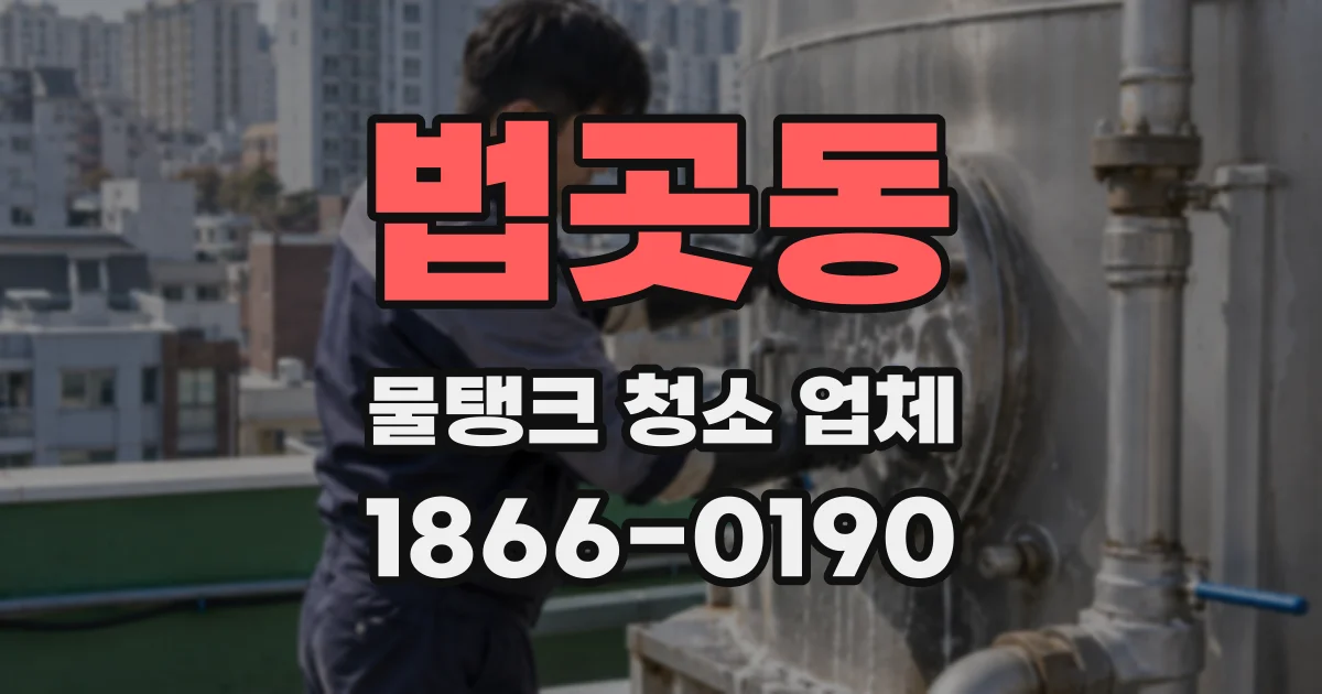 법곳동 물탱크 청소 업체