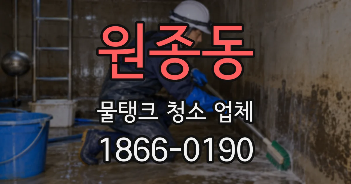 원종동 물탱크 청소 업체