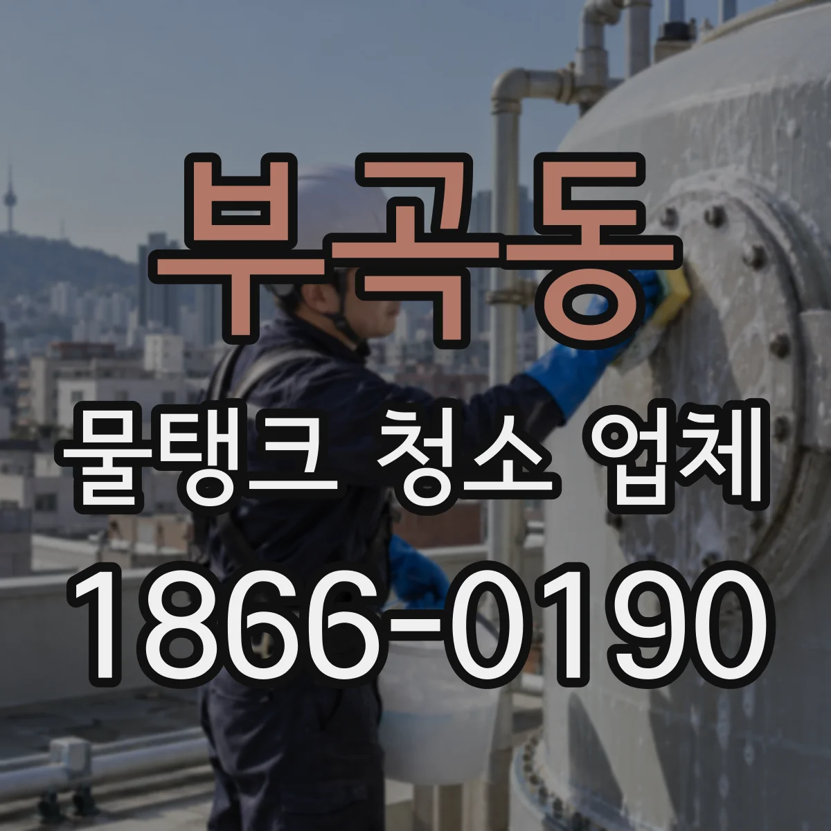 부곡동 물탱크 청소 업체