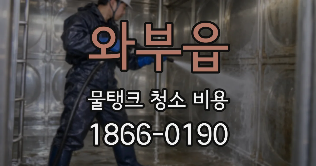 와부읍 물탱크 청소 비용