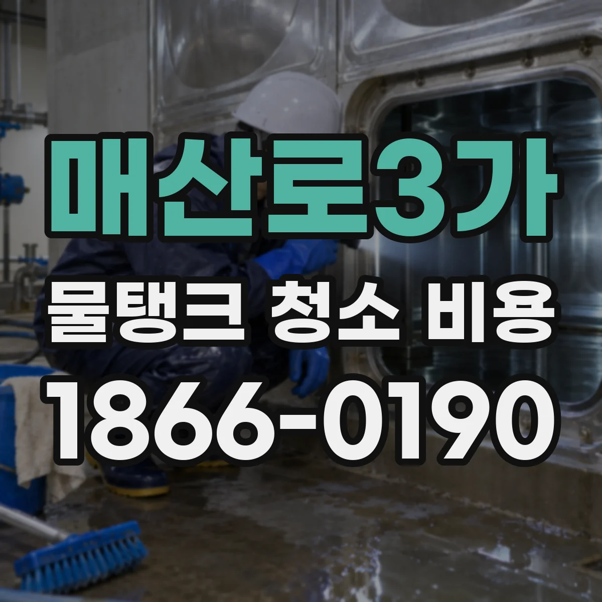 매산로3가 물탱크 청소 비용