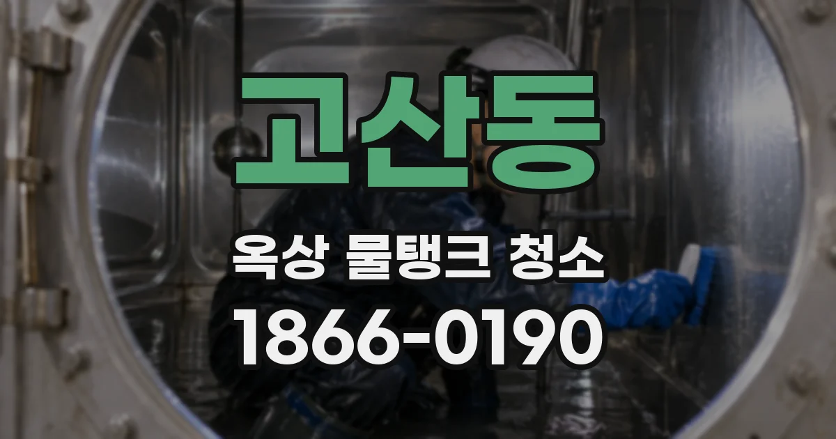고산동 옥상 물탱크 청소