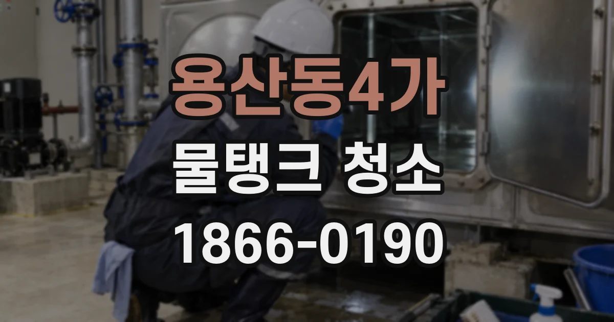 용산동4가 물탱크 청소