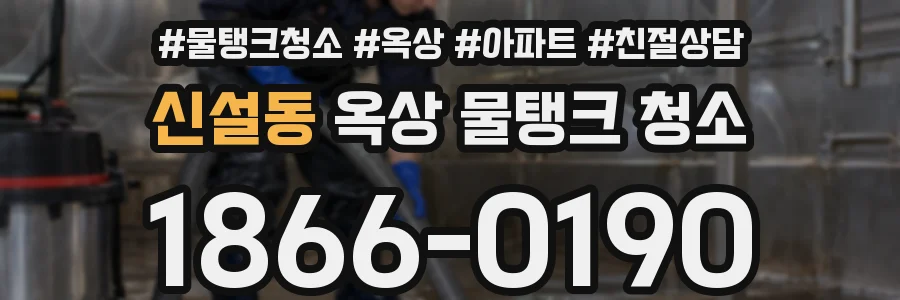 신설동 옥상 물탱크 청소