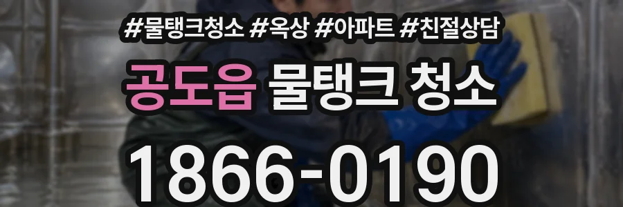 공도읍 물탱크 청소