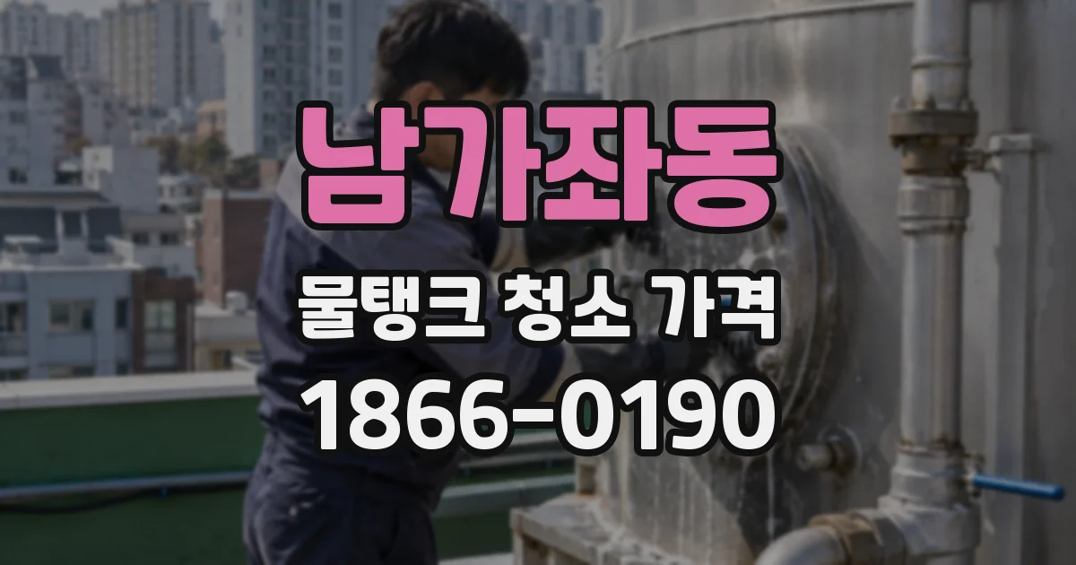 남가좌동 물탱크 청소 가격