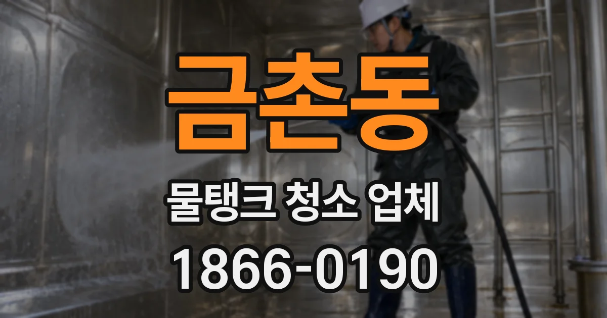 금촌동 물탱크 청소 업체