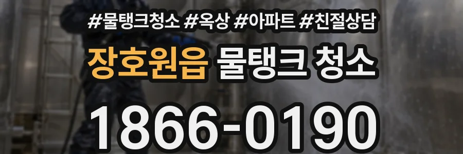 장호원읍 물탱크 청소