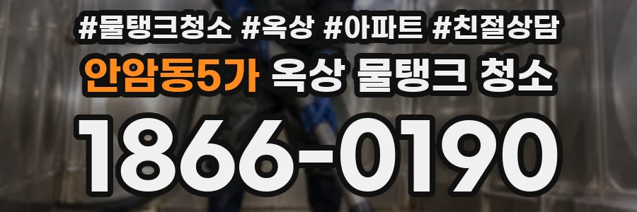 안암동5가 옥상 물탱크 청소