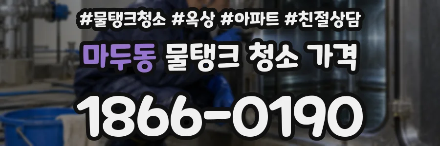 마두동 물탱크 청소 가격