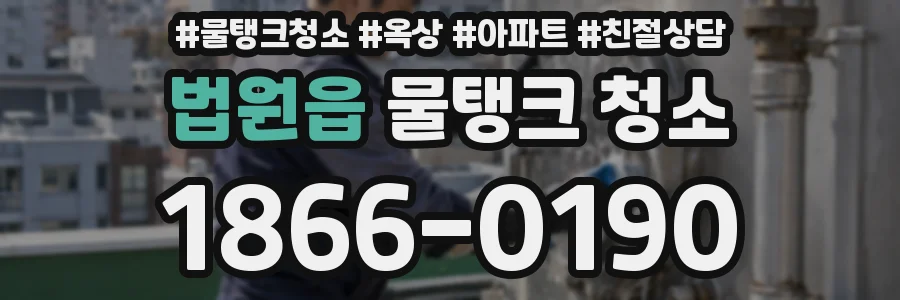 법원읍 물탱크 청소