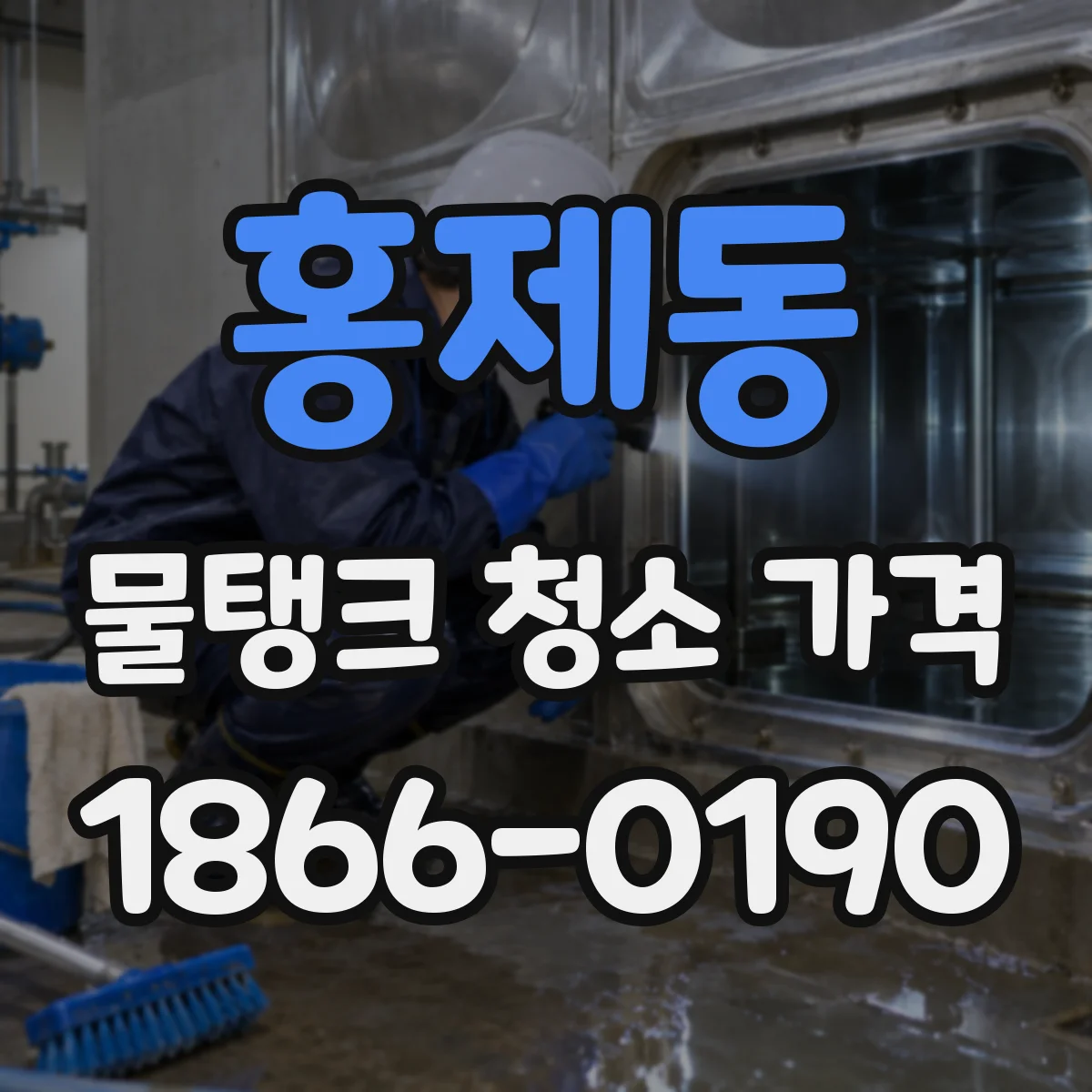 홍제동 물탱크 청소 가격