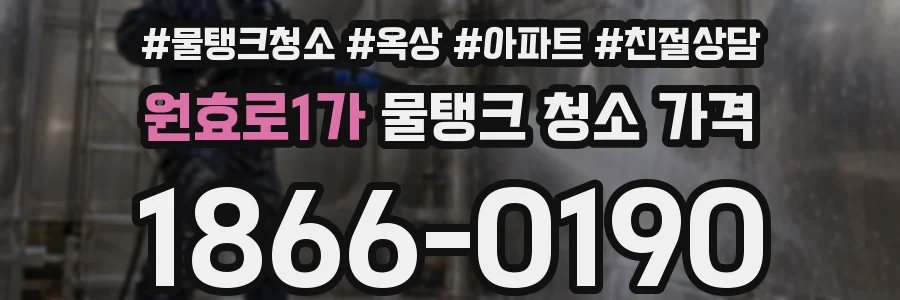원효로1가 물탱크 청소 가격