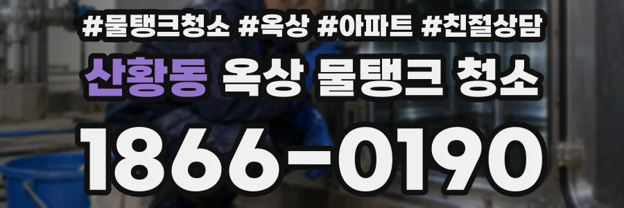 산황동 옥상 물탱크 청소