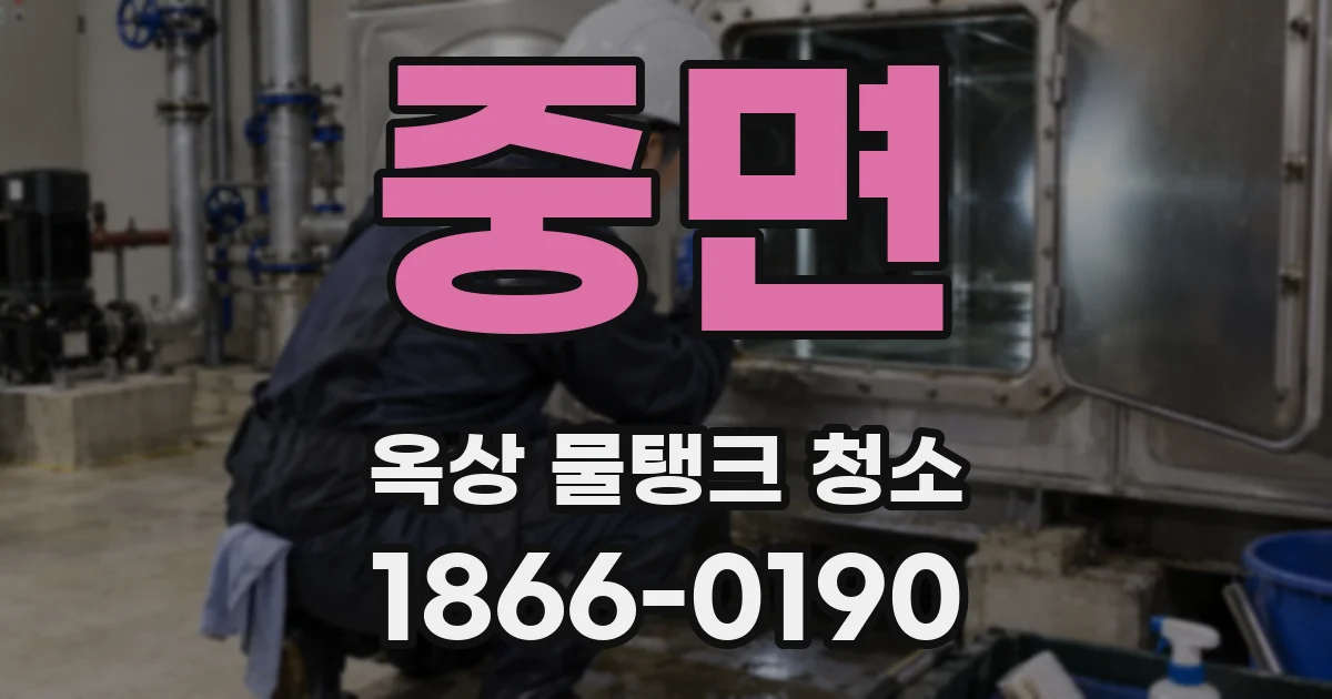 중면 옥상 물탱크 청소