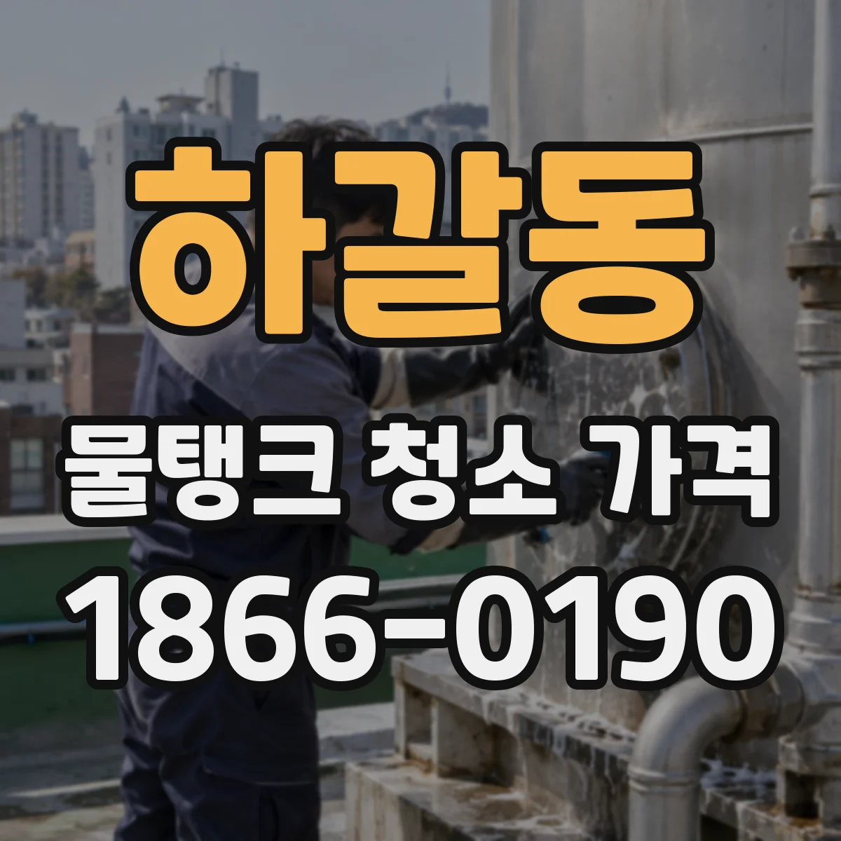 하갈동 물탱크 청소 가격