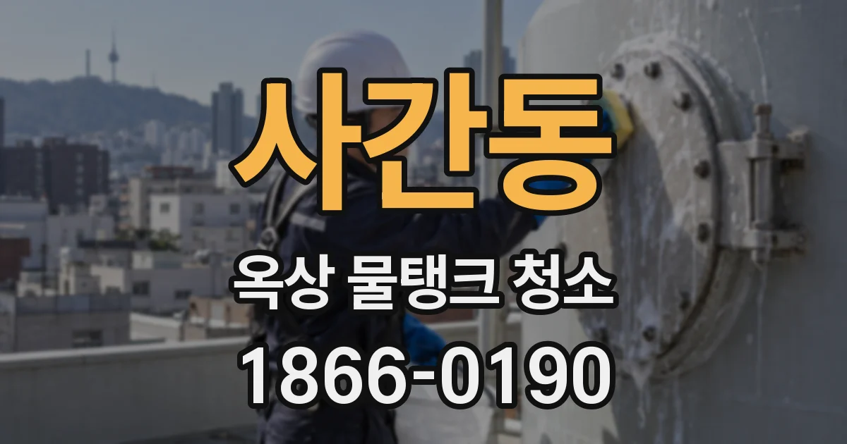 사간동 옥상 물탱크 청소