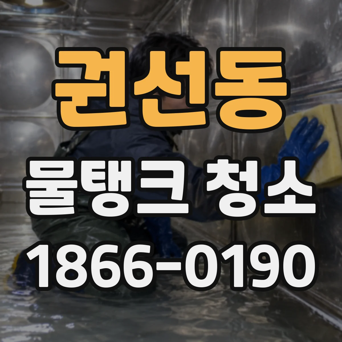 권선동 물탱크 청소