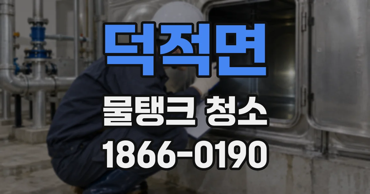 덕적면 물탱크 청소