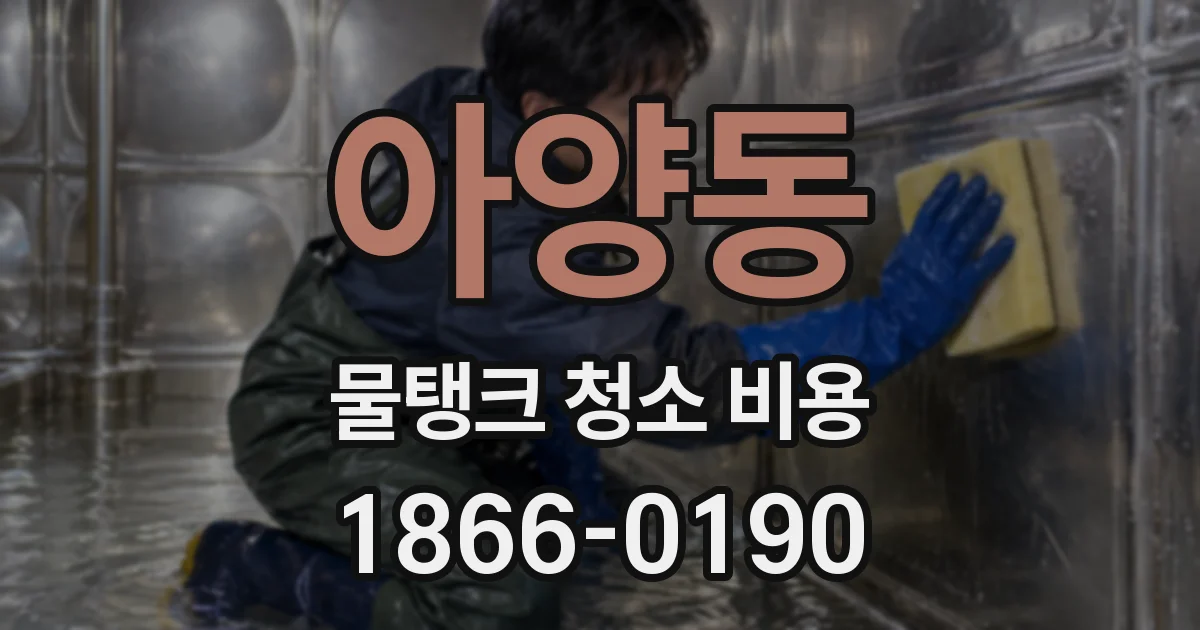 아양동 물탱크 청소 비용