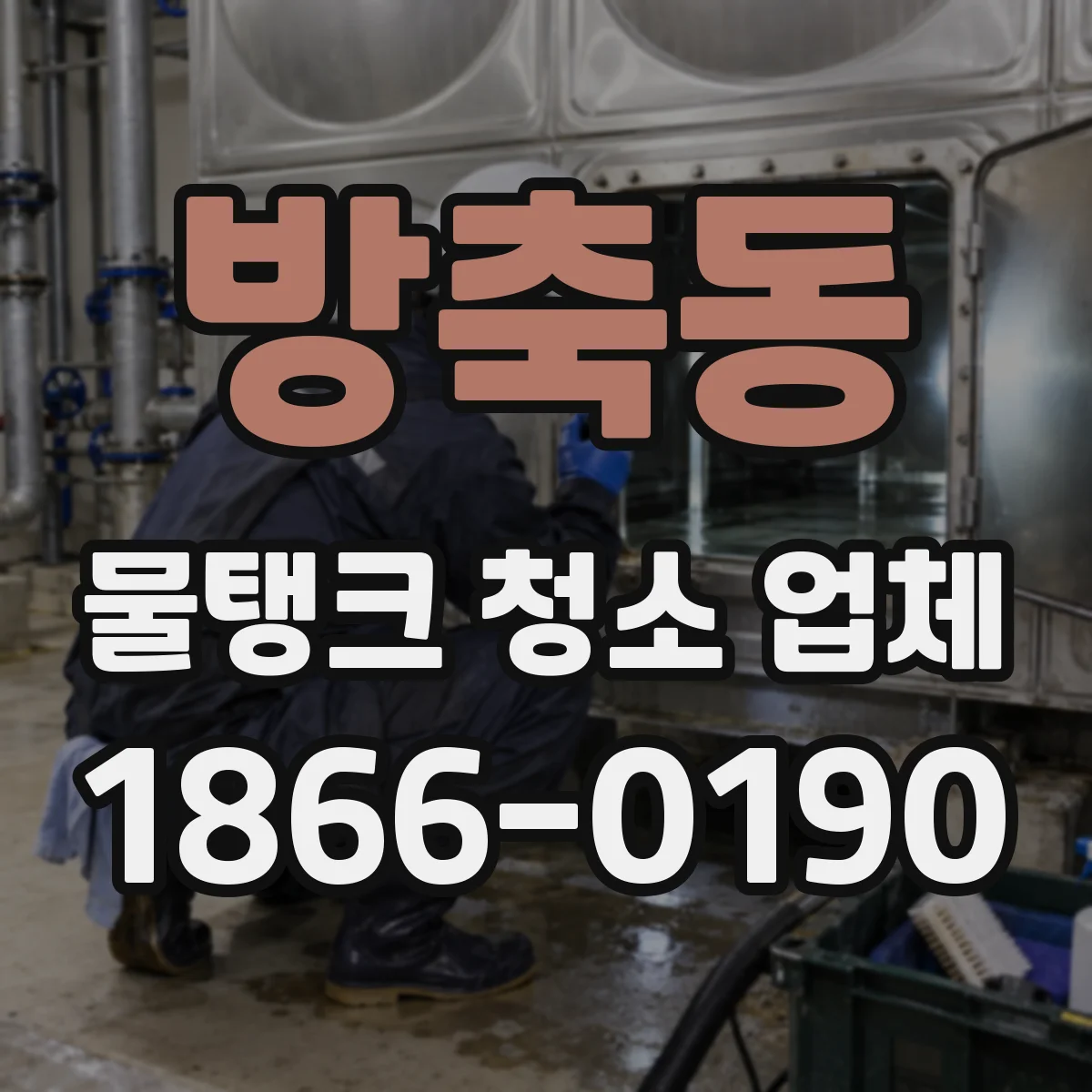 방축동 물탱크 청소 업체