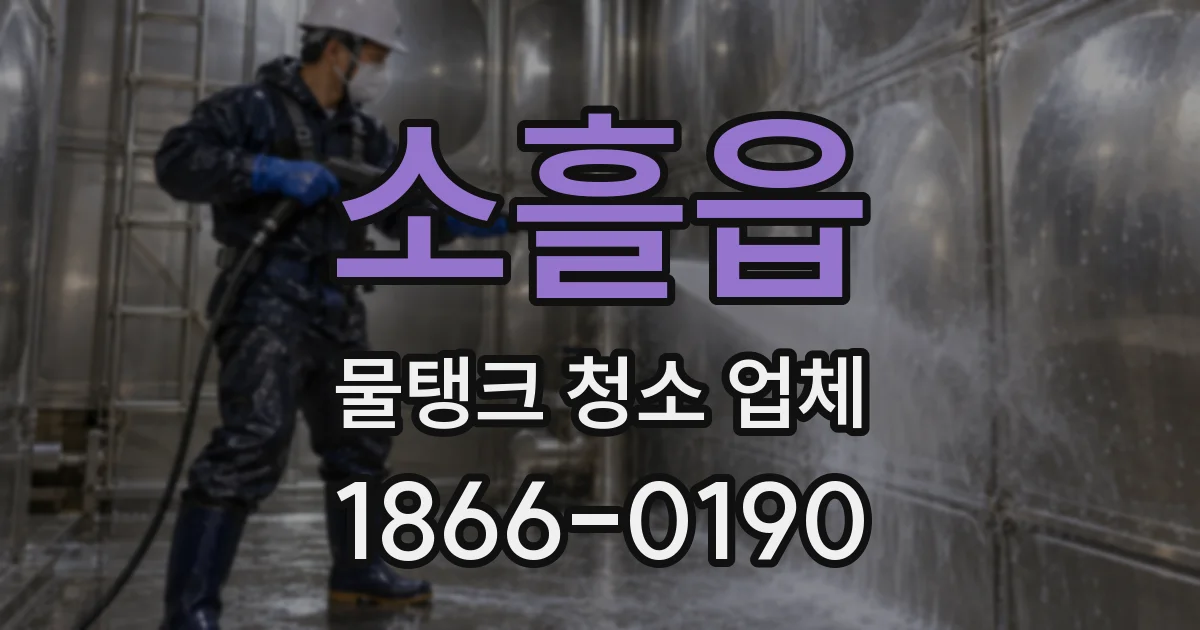 소흘읍 물탱크 청소 업체