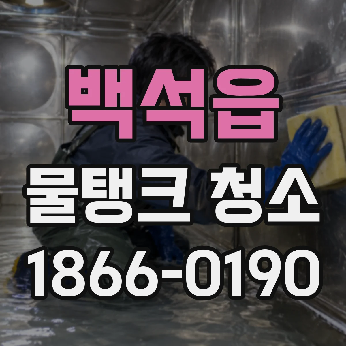 백석읍 물탱크 청소