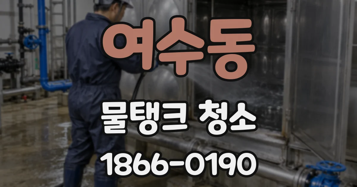 여수동 물탱크 청소
