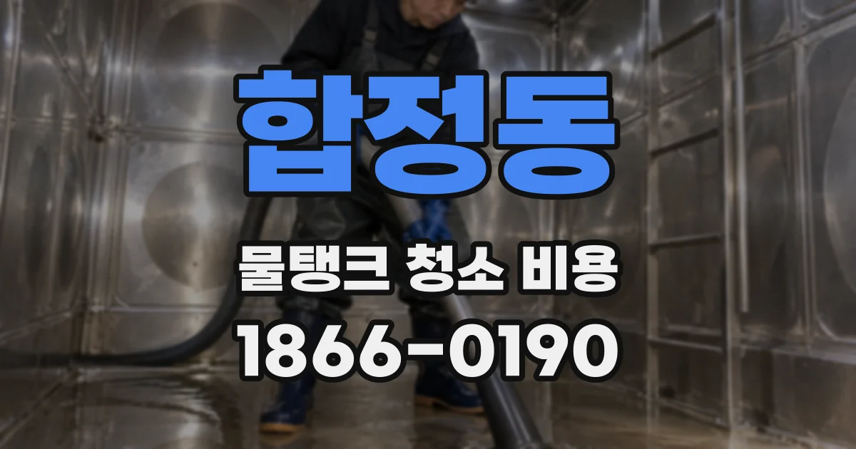 합정동 물탱크 청소 비용