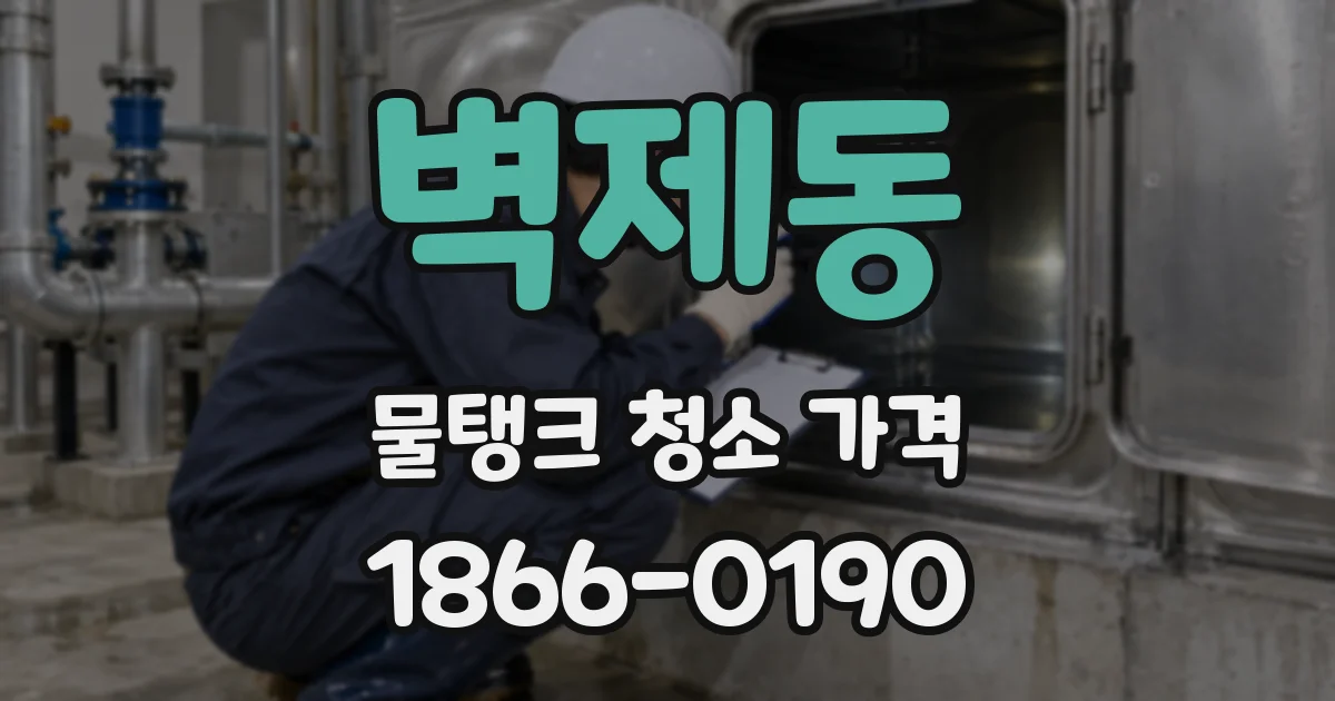 벽제동 물탱크 청소 가격