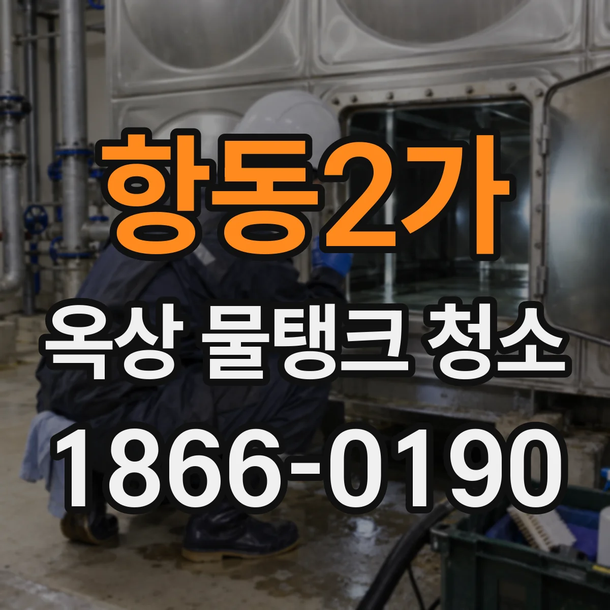 항동2가 옥상 물탱크 청소