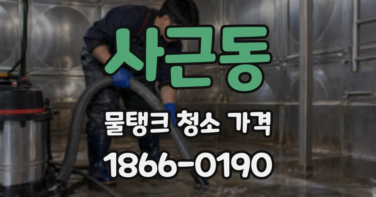 사근동 물탱크 청소 가격