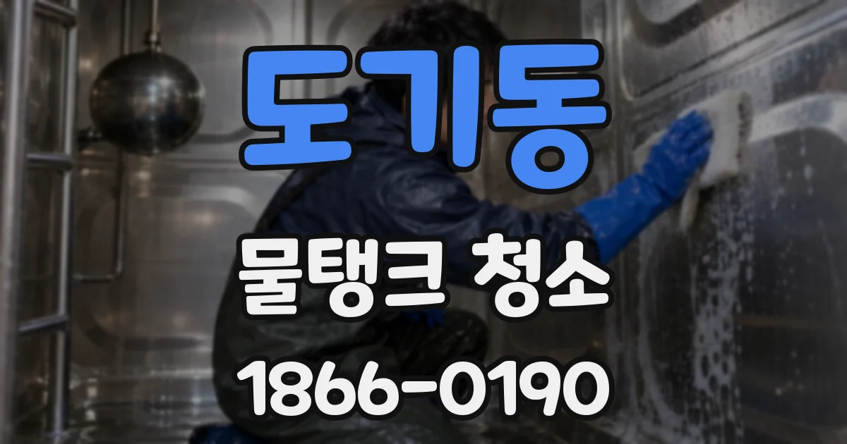 도기동 물탱크 청소