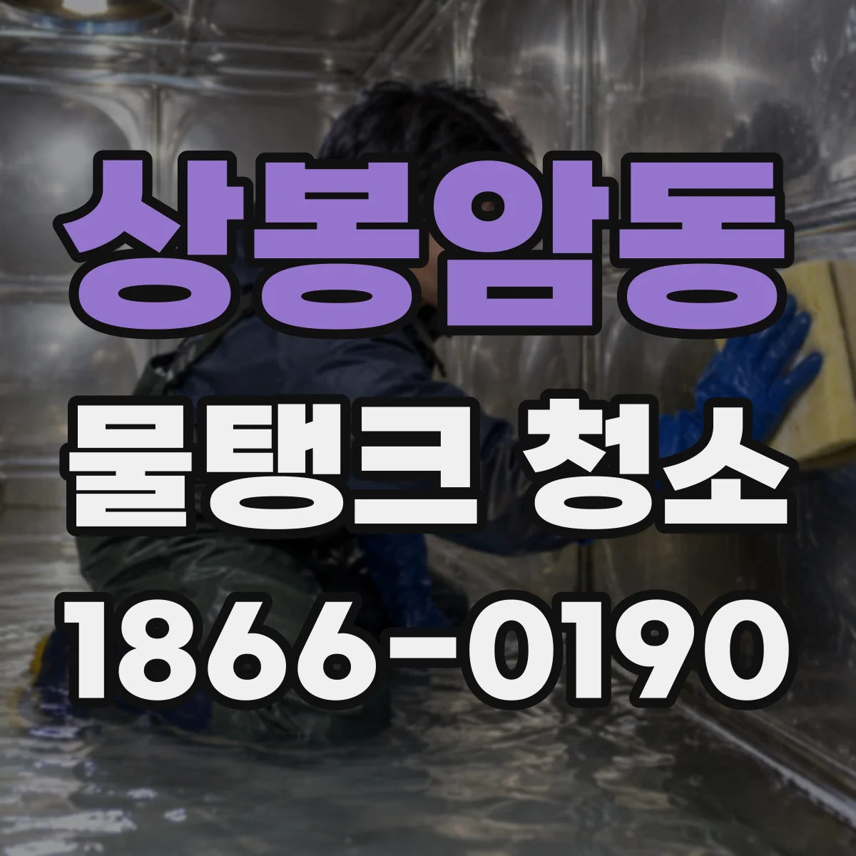 상봉암동 물탱크 청소