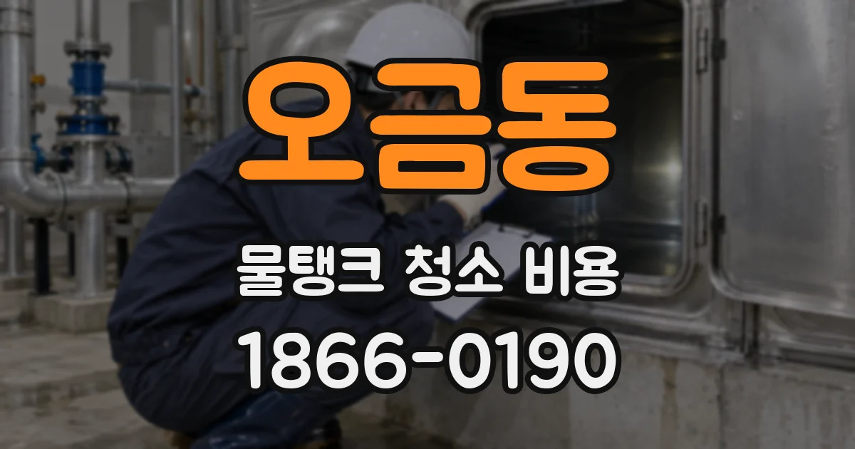 오금동 물탱크 청소 비용